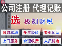 東莞鳳崗注冊公司代理記賬選極刻財(cái)稅