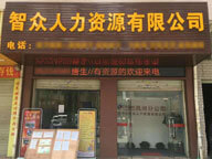 東莞市智眾人力資源有限公司